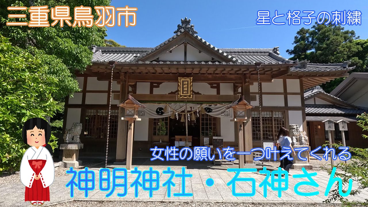 【三重県鳥羽市】神明神社で石神さん（石神社）に手を合わせました【恋愛成就】