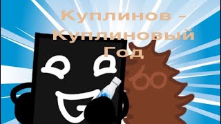 Dr.Mixxer feat. Куплинов - Куплиновый Год animation (original?)