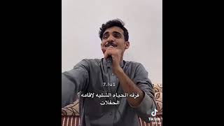 فرقه الحياه الشليه لاقامه الحفالات مع المطرب بهاج الأكلبي 😂😘