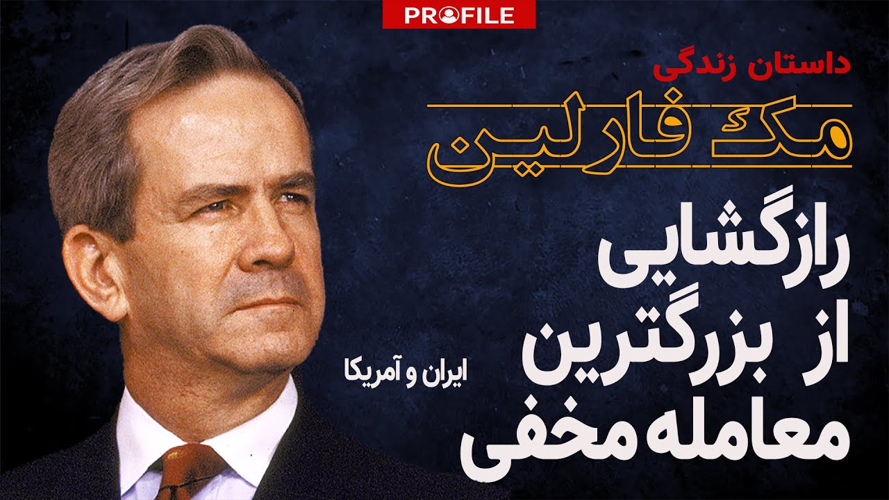 رازگشایی از بزرگترین معامله مخفیانه ایران و آمریکا؛ مک فارلین چگونه به ایران آمد؟