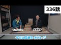 【みつろうTV 336話予告】「女性にヨーガは必要ない??」ヨーガ講師・成瀬雅春さんとの対談 Part.1