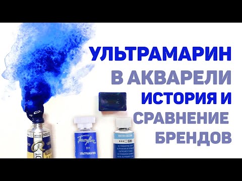ВСЕ об Ультрамарине в Акварели // Сравнение Брендов, История Цвета, Отличия Французского и Темного