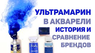 ВСЕ об Ультрамарине в Акварели // Сравнение Брендов, История Цвета, Отличия Французского и Темного