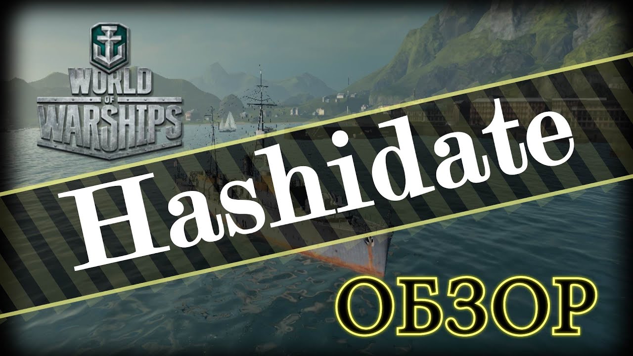 World of Warships обзор корабля Hashidate (WoWs)