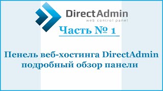 DirectAdmin - подробный обзор панели