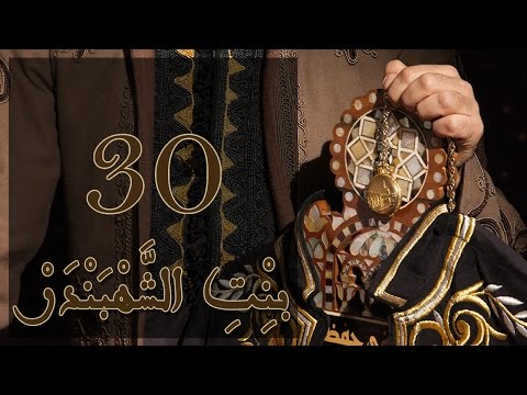 Episode 30 Bint Al Shahbandar -مسلسل بنت الشهبندر الحلقة 30
