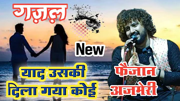 हंसते हंसते रुला गया कोई || फैज़ान अजमेरी || याद उसकी दिला गया कोई|| अति सुन्दर ग़ज़ल 2023