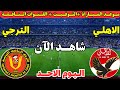 موعد مباراة الأهلي والترجي اليوم في ربع نهائي دوري أبطال أفريقيا 2026 والقنوات الناقلة والمعلقين موعد مباراة الأهلي والترجي اليوم في ربع نهائي دوري أبطال أفريقيا 2026 والقنوات الناقلة والمعلقين