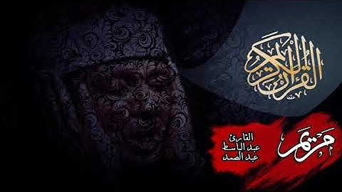 سورة مريم || القارئ عبد الباسط عبد الصمد