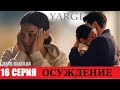 ОСУЖДЕНИЕ (ПРИГОВОР) 16 СЕРИЯ РУССКАЯ ОЗВУЧКА