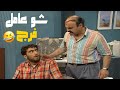 أبو شكيب حبس فرج بس يا ترى شو عامل مسلسل عيلة ست نجوم 