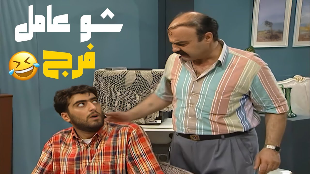 أبو شكيب حبس فرج بس يا ترى شو عامل ؟؟🤔😂😂 مسلسل عيلة ست نجوم❤️