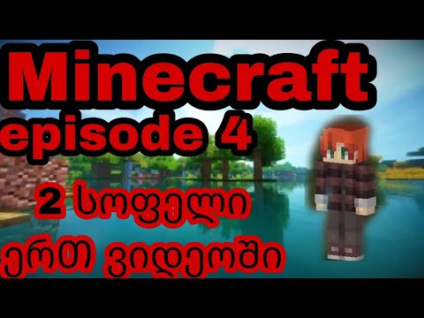 Minecraft episode#4  2სოფელი ერᲗ ვიდეოᲨი