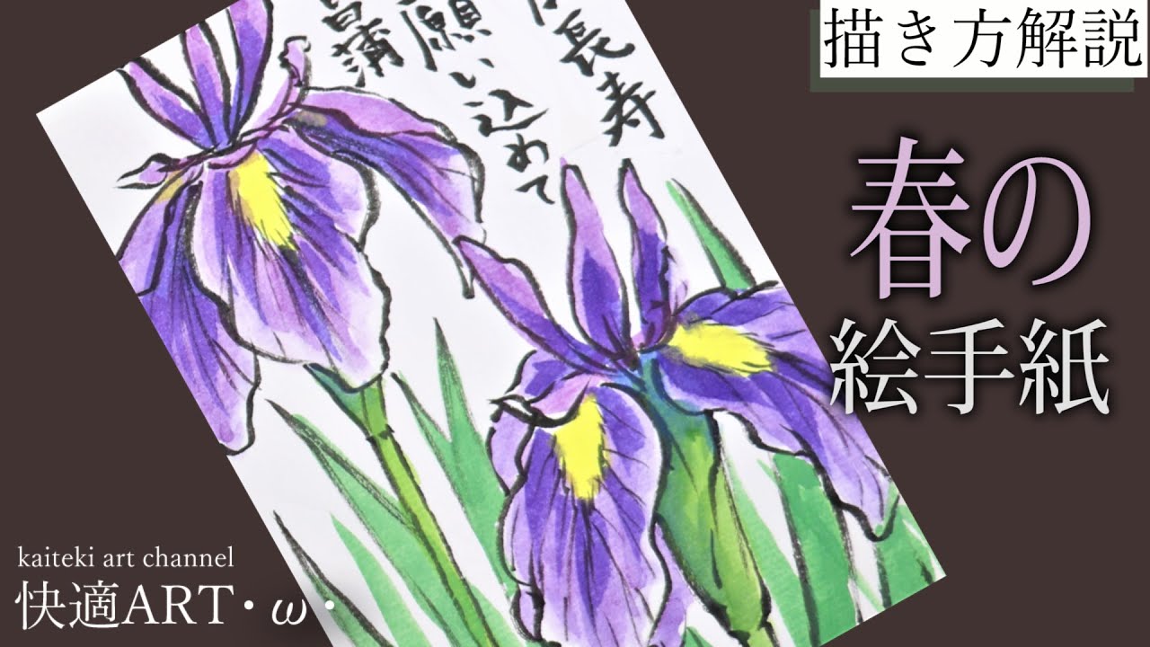 解説 春の絵手紙 花菖蒲 3月 4月 5月 初心者向け簡単な花の描き方