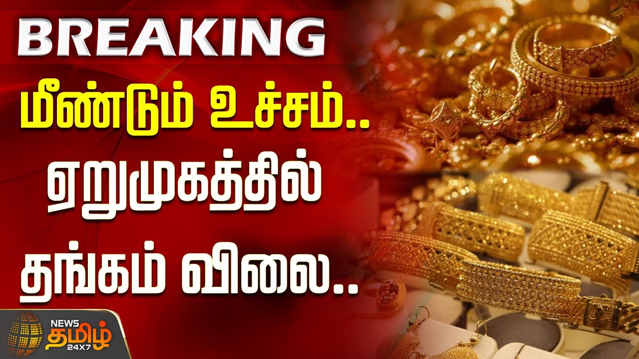 மீண்டும் உச்சம்.. ஏறுமுகத்தில் தங்கம் விலை.. | Gold Rate | Gold Rate Today  | Gold Price