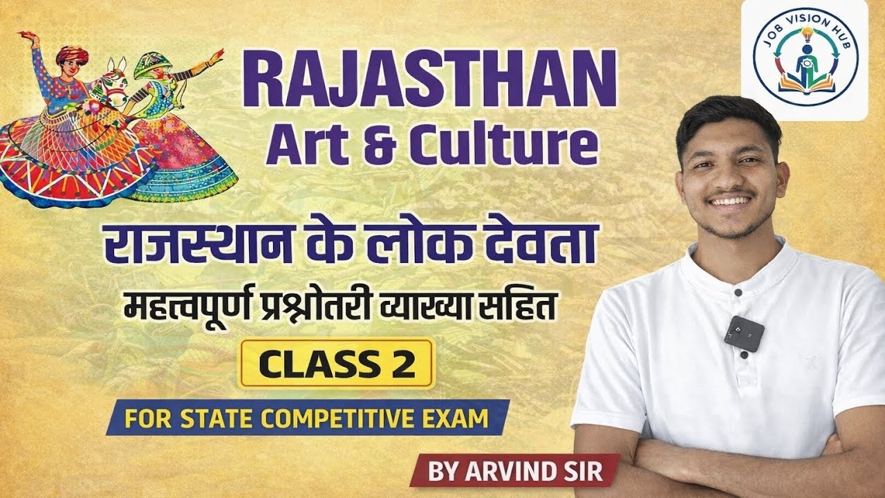 राजस्थान की कला और संस्कृति | लोक देवता | सामान्य परिचय Class 2 |Arvind Sir #artculture 