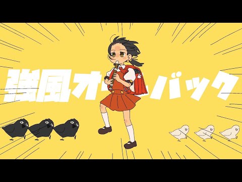 強風オールバック　歌ってみた／Cover