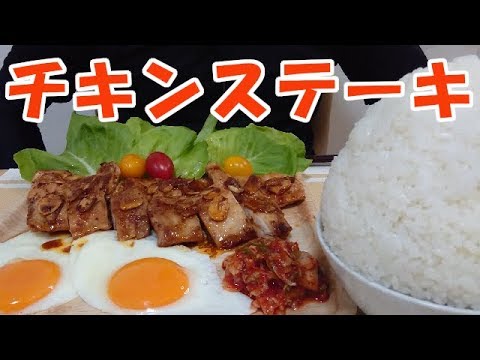 【飯動画】チキンステーキ（トマト＆ガーリック） / Chicken Steak（tomato＆garlic）【咀嚼音/ASMR/Eating Sounds】