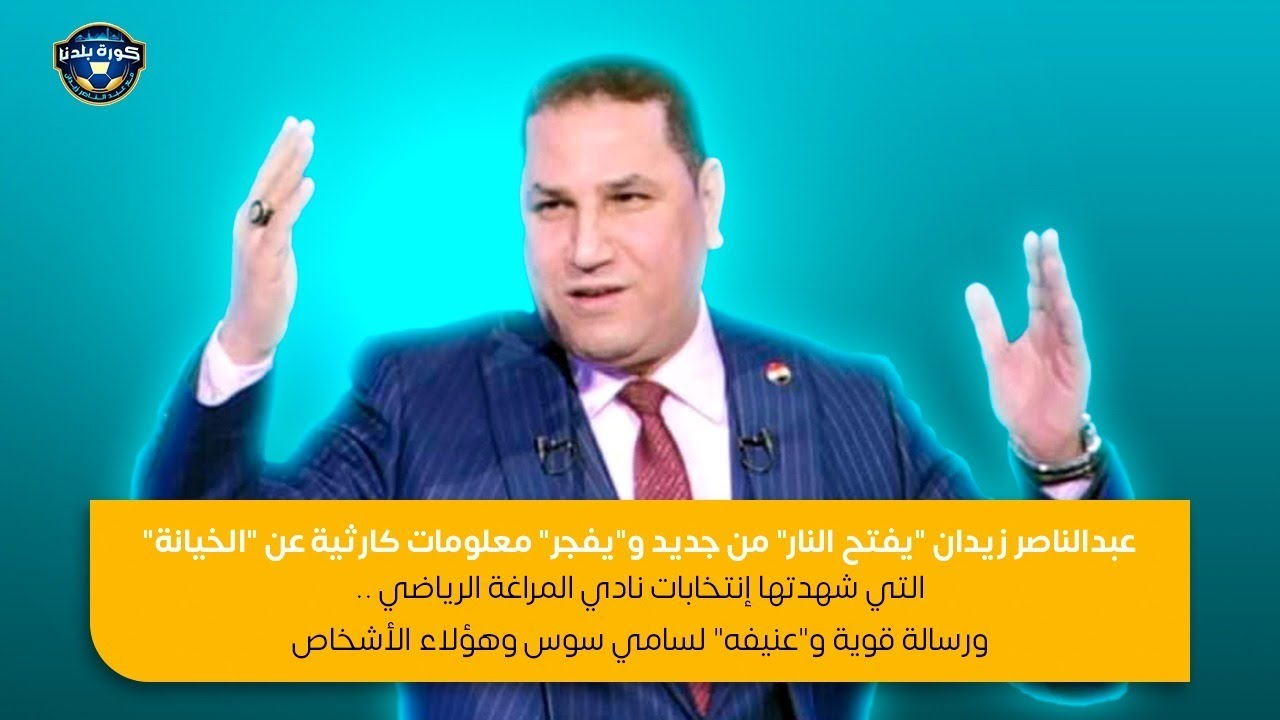 عبدالناصر زيدان يفتح