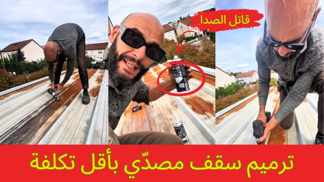 حليت مشكل الصدأ فالسقف بهاد الطريقة البسيطة!