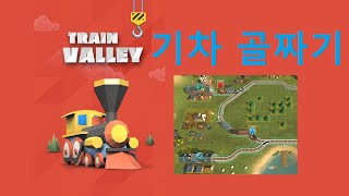 [게임추천] 기차 골짜기, Train Valley Played by Uncle Jun's Game TV screenshot 5