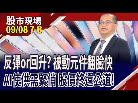 國巨*強彈2日又苦吞根黑K 被動元件是反彈or回升?被動五虎將問診把脈 誰能重新"動"起來?｜20260908(第7/8段)股市現場*鄭明娟(孫嘉明)
