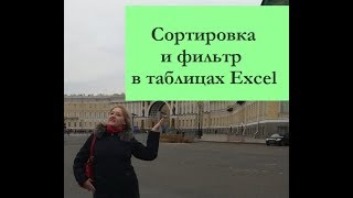 Сортировка и фильтр в таблицах Excel