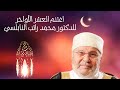 اغتنم العشر الأواخر من رمضان الدكتور محمد راتب النابلسي