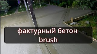 картинка: СОВРЕМЕННОЕ бетонирование двора и придомовой территории