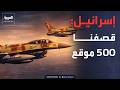 أكبر هجوم لسلاح الجو الإسرائيلي 200 طائرة تقصف إيران