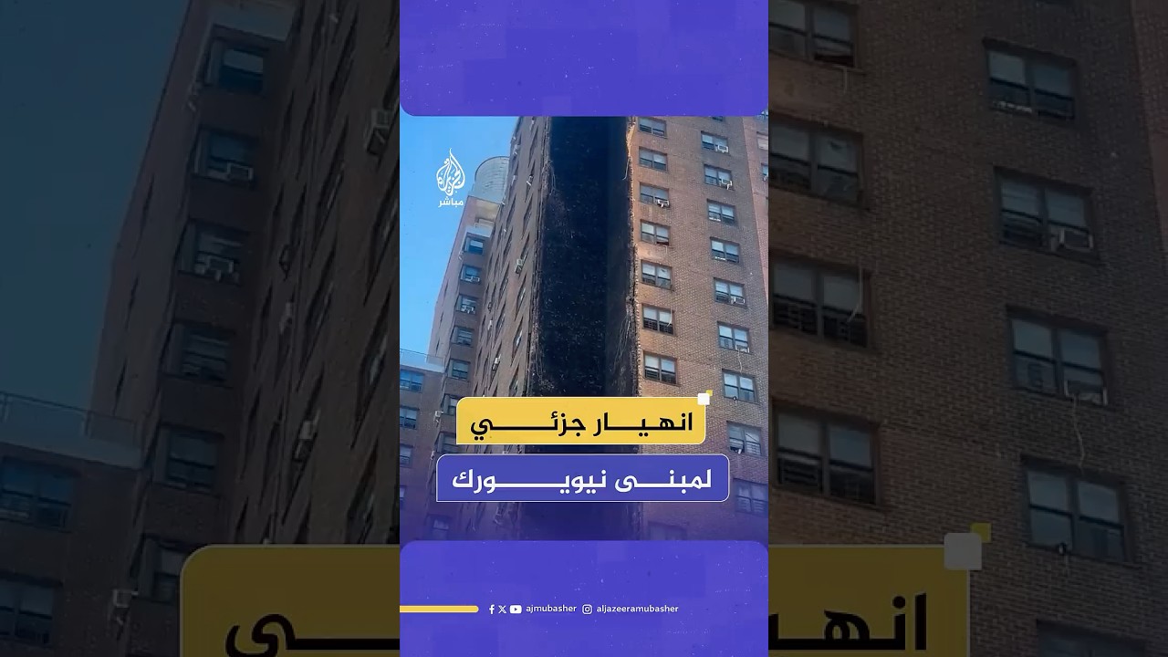 من الطابق الأرضي حتى السطح.. فيديو يظهر انهيارا جزئيا لمبنى شاهق في نيويورك جراء انفجار غاز