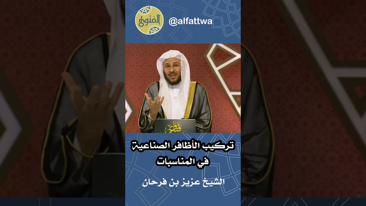 تركيب الأظافر الصناعية في المناسبات | الشيخ عزيز بن فرحان
