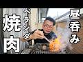 最高のベランダ焼き肉呑み　#グルメ #焼肉 #1人飲み