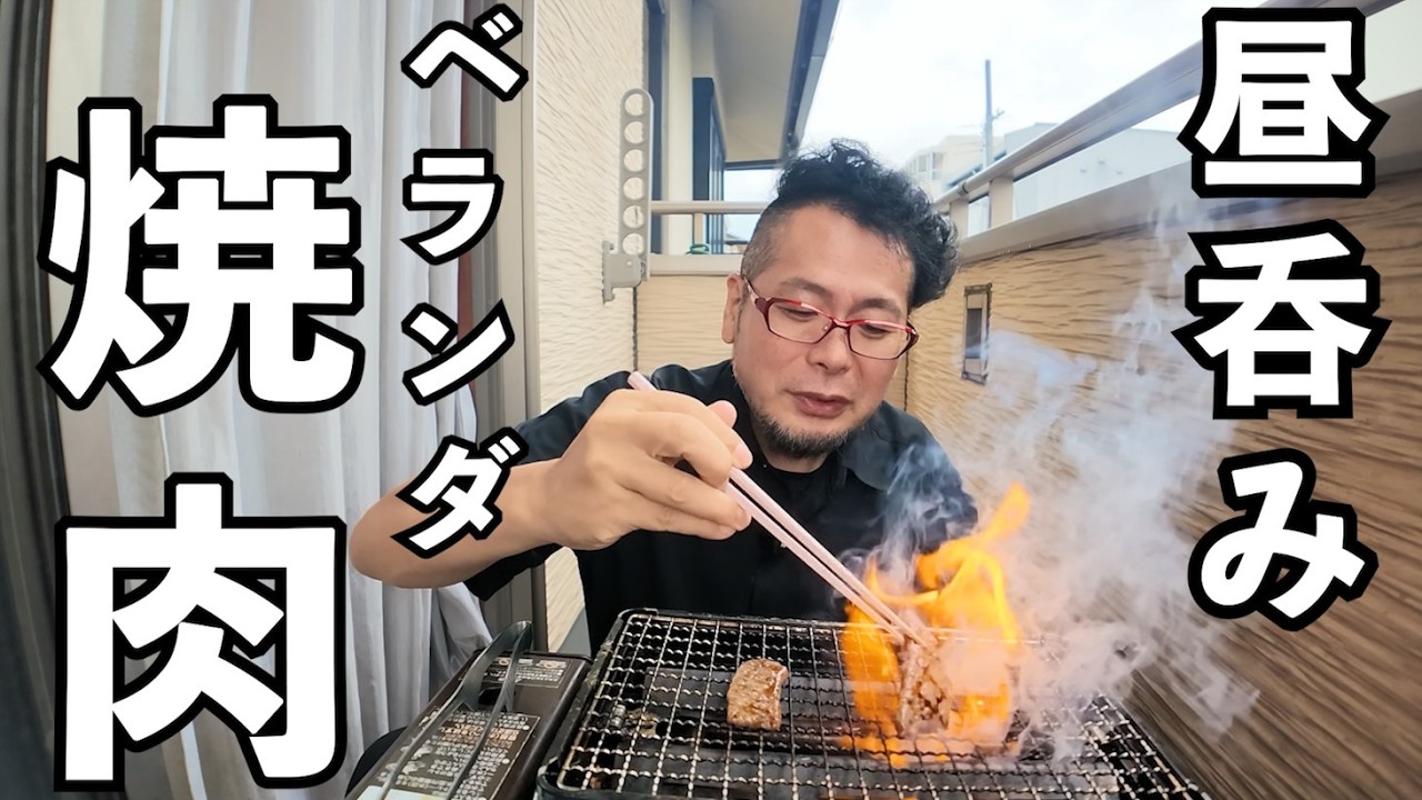 最高のベランダ焼き肉呑み　#グルメ #焼肉 #1人飲み