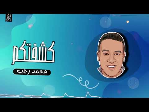 اغنية كشفتكم عرفتكم