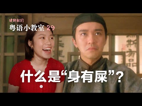 看《审死官》学粤语 | 粤语小教室 29