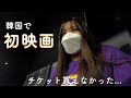 【韓国留学】韓国でひとり映画（途中心が折れた）
