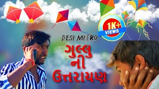 ગુલ્લુ ની ઉત્તરાયણ | New Gujarati Comedy | Desi Mitro | 2020