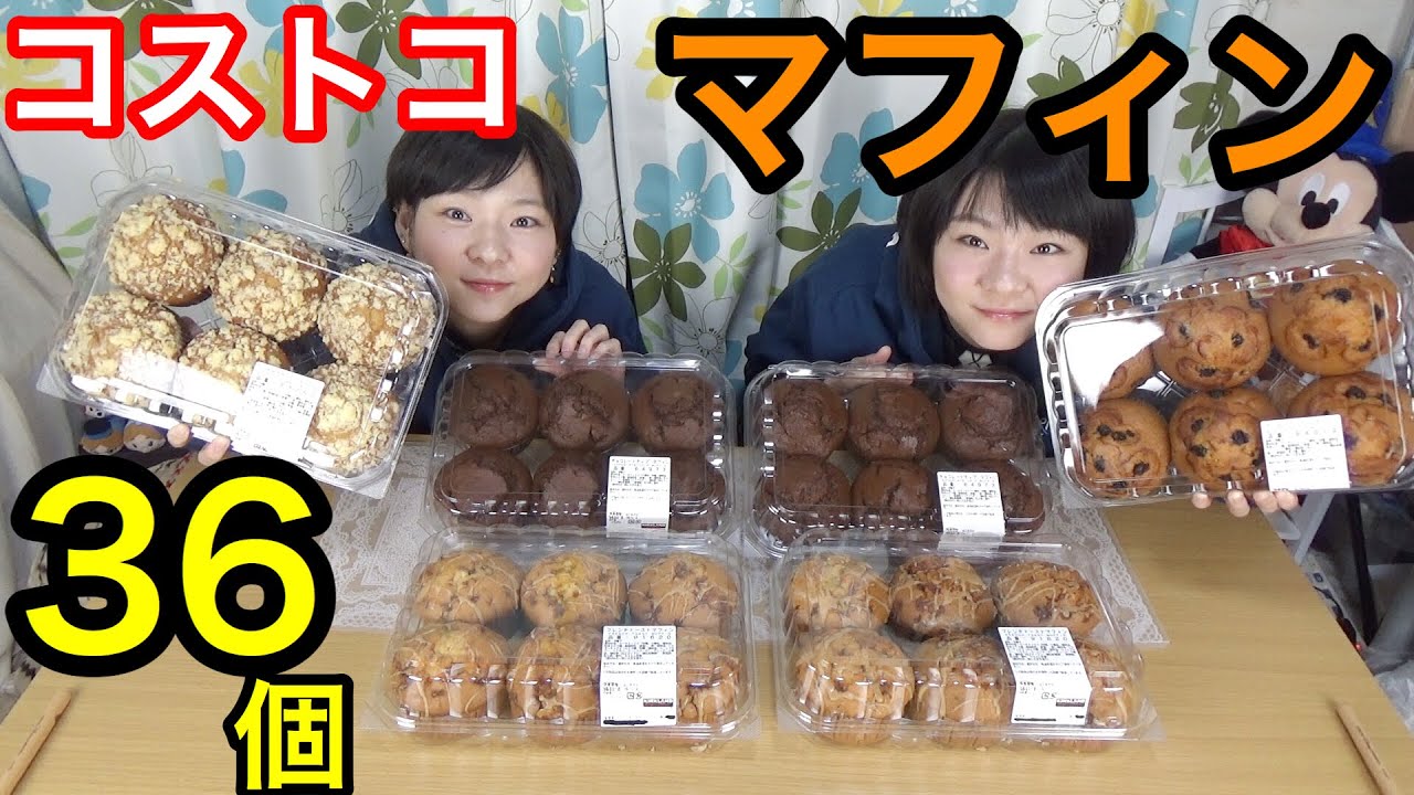 【大食い】コストコ・マフィン４種類☆３６個！【双子】【コストコ】