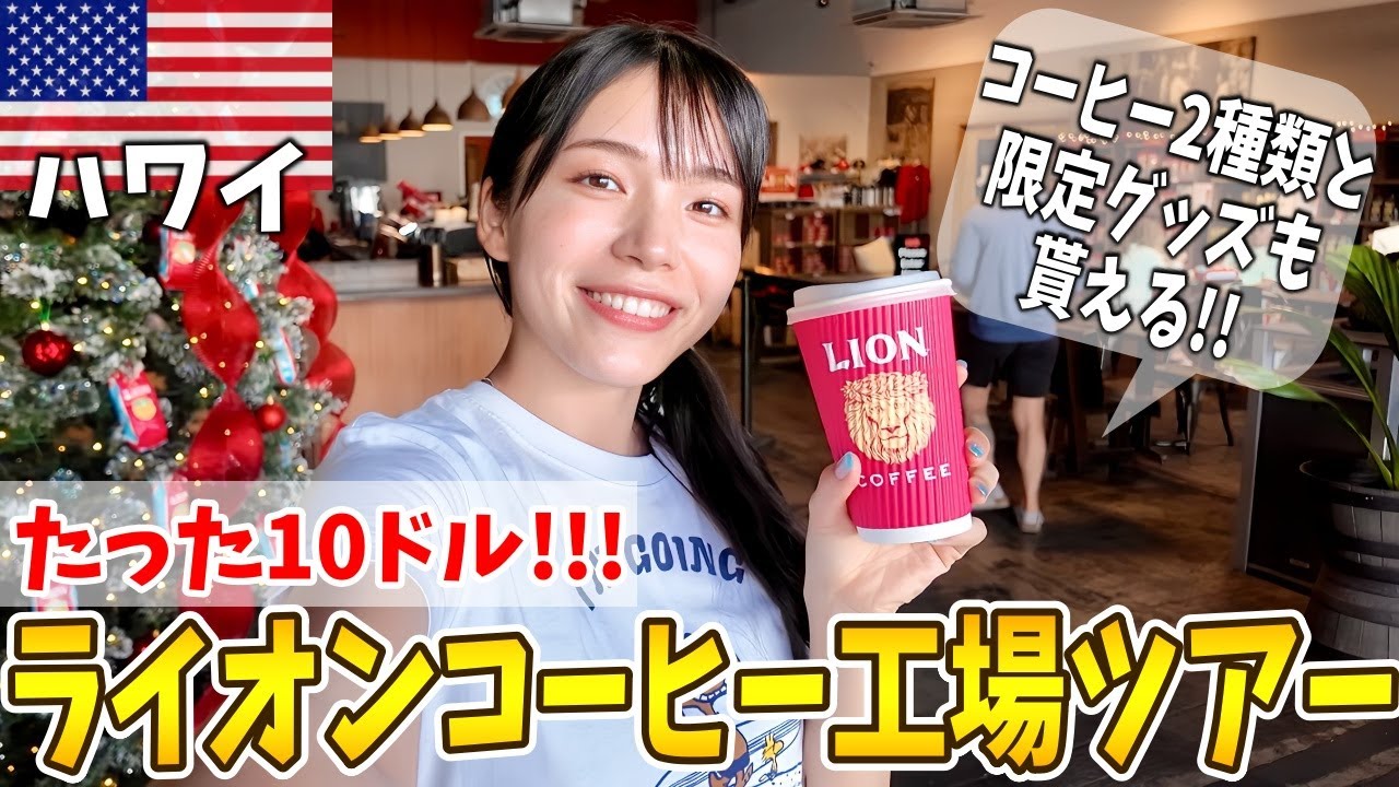 ハワイで大人気‼️みんな大好きライオンコーヒーの10ドル工場ツアーが凄いらしいので実際に行ってみた（コーヒー＆お土産付き‼️）
