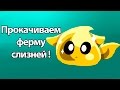 Прокачиваем ферму слизней ! ( Slime rancher )