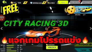 🔴แจกเกมโปรรถแข่ง  City Racing 3D MOD screenshot 3