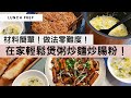 【跟爺嫲喝粥吃麵吃腸粉】懶人最愛的電飯煲煲粥，還有伴粥一流的豉油皇炒麵，惹味的XO醬炒腸粉！易買的材料，家中必備的調味，配合零難度的做法，輕鬆完成豐富的粥粉麵！你一定做得到！