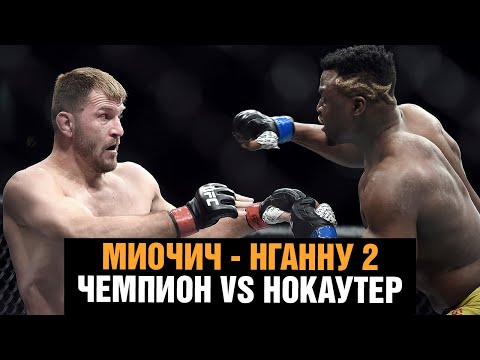 Супербой Миочич - Нганну 2  Самый опасный нокаутер против Лучшего тяжеловеса UFC  Эпичное промо