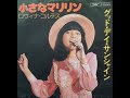 70年代 アイドル  ロウィナ・コルテス 小さなマリリン