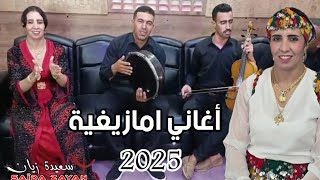 من أجمل الأغاني الأمازيغية الفنانة سعيدة زيان 🎤 جديد اغاني امازيغية 2026 screenshot 2