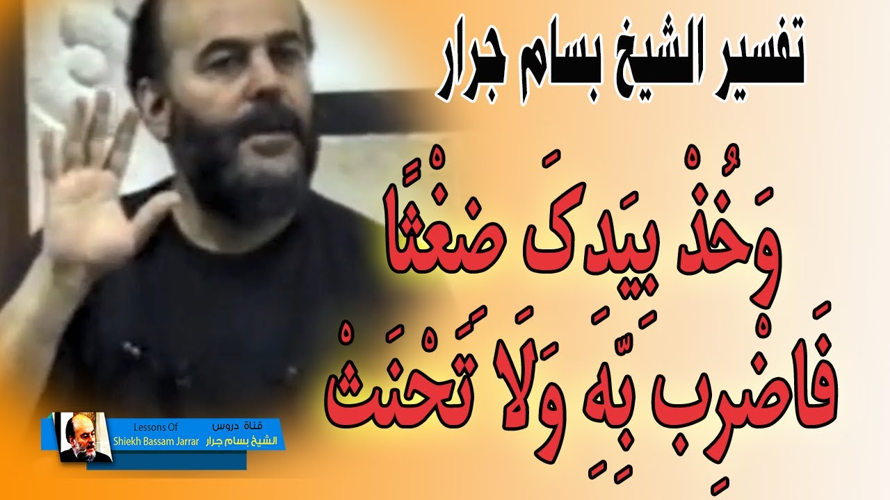 تفسير القران الكريم للشيخ بسام جرار | وَخُذْ بِيَدِكَ ضِغْثًا فَاضْرِب بِّهِ وَلَا تَحْنَثْ