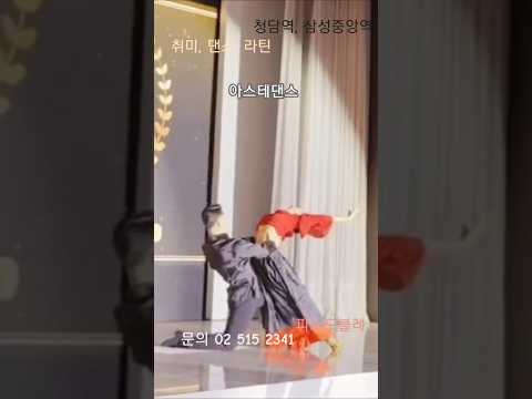#강남구 #댄스 #취미 #dance #럭셔리 #삼성중앙역 #청담역 #사랑 #초보환영 #체육 #체육인 # 그랜드힐 #와인 #파티댄스 #댄스스포츠