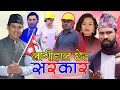 Lagi Hala Cheu Sarkar | Dhurmus, Suntali & Rabi Lamichane | Surya Khadka & Sita Shrestha