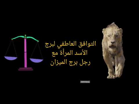 هل ينجح حب المرأة الأسد والرجل الميزان توافق ناري هوائي قد يفاجئك